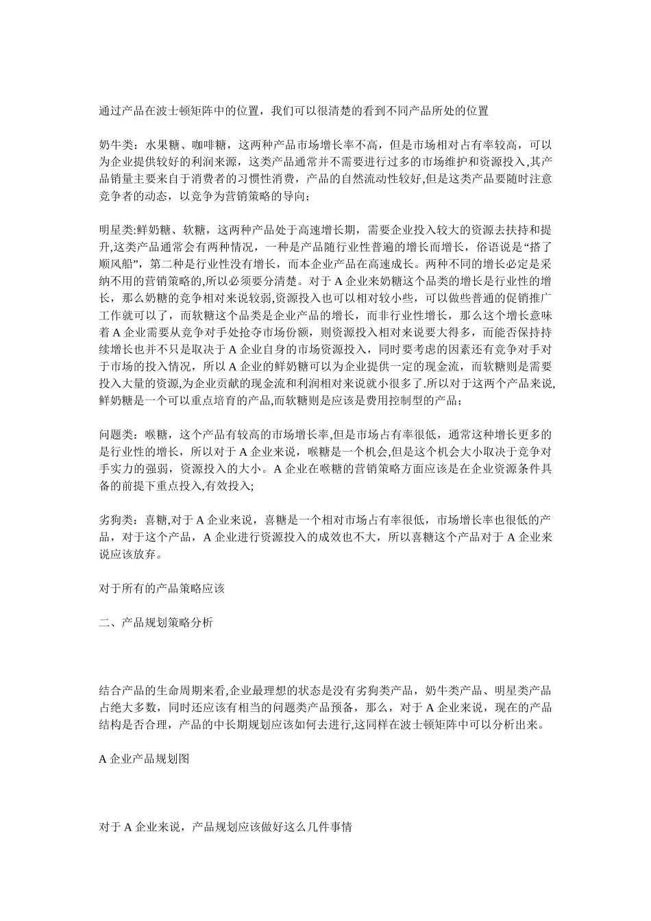 用波士顿矩阵进行产品分析_第3页