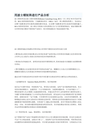 用波士顿矩阵进行产品分析