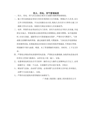 用火、用电、用气管理制度