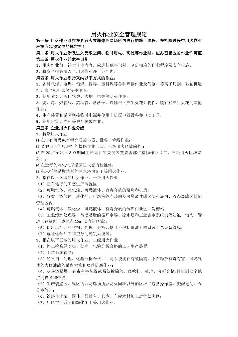 用火作业安全管理规定_第1页