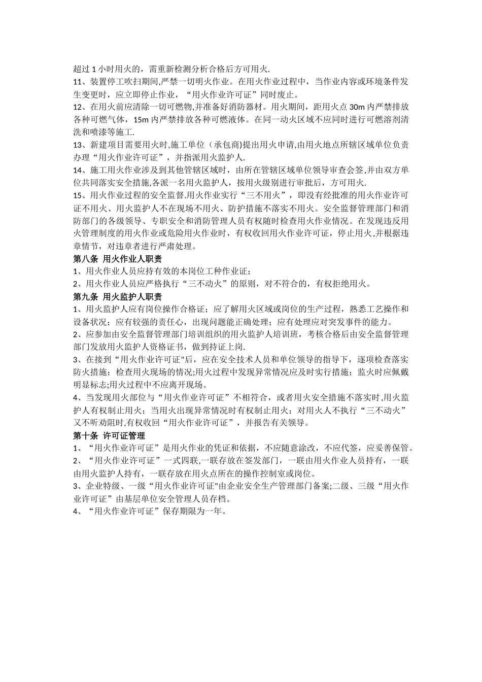 用火作业安全管理规定_第3页
