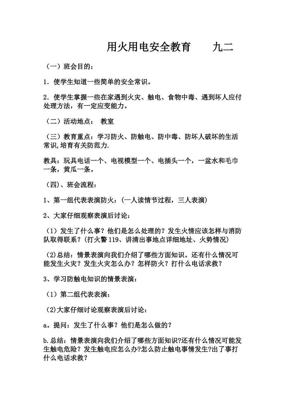 用火用电安全教案_第1页