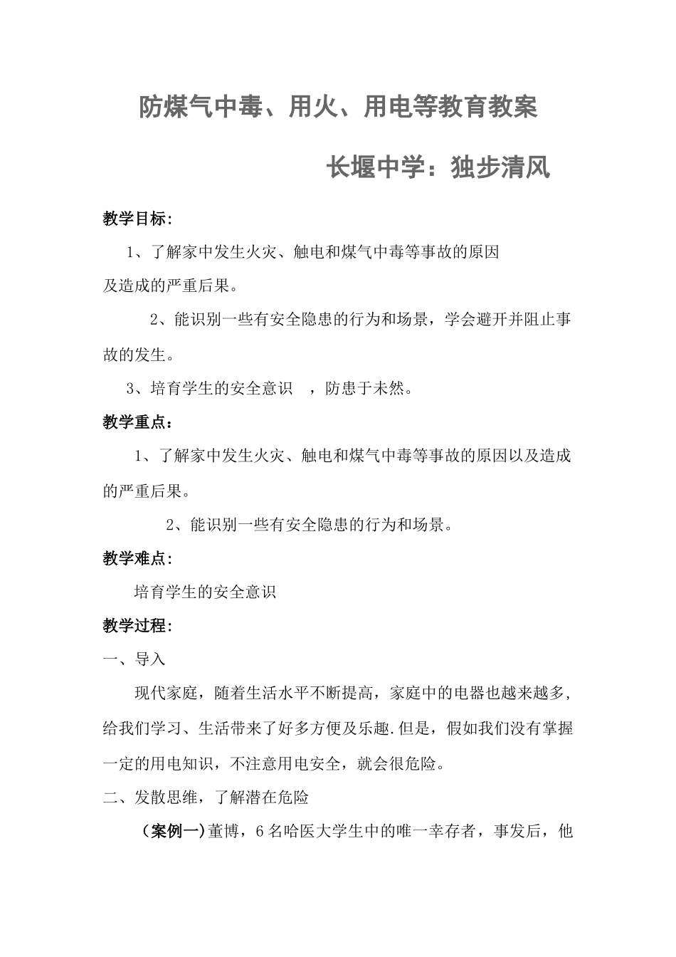用火用电安全教育教案_第1页