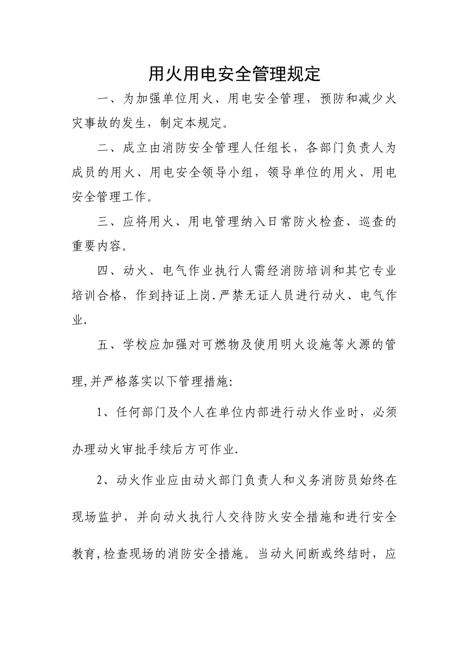 用火用电安全管理规定_第1页