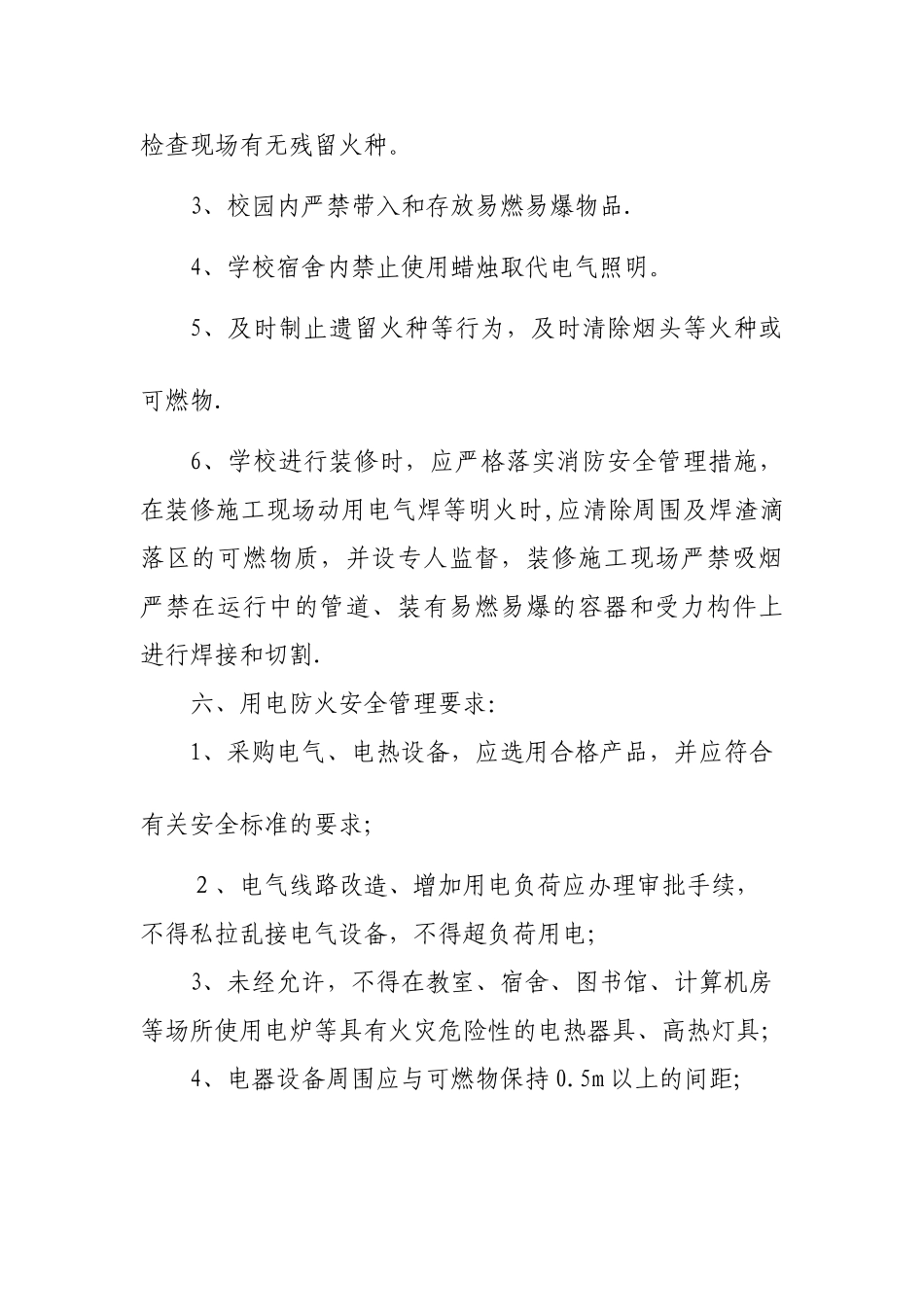 用火用电安全管理规定_第2页