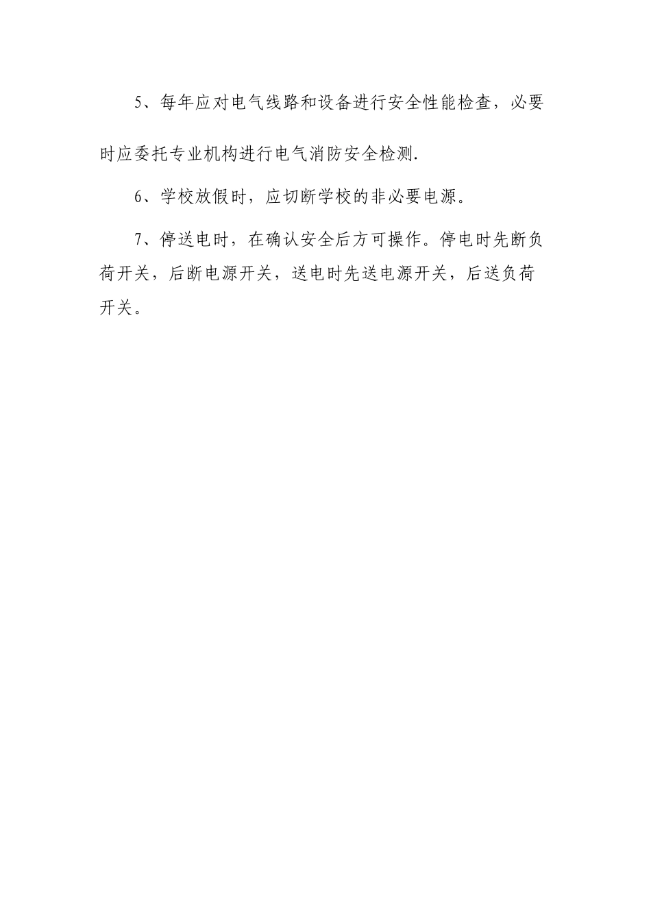 用火用电安全管理规定_第3页
