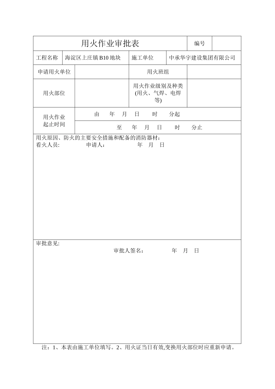 用火作业审批表_第1页