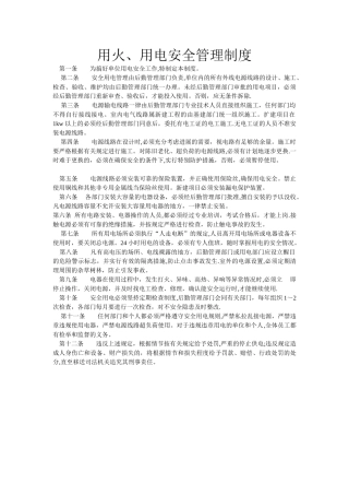 用火用电安全管理制度