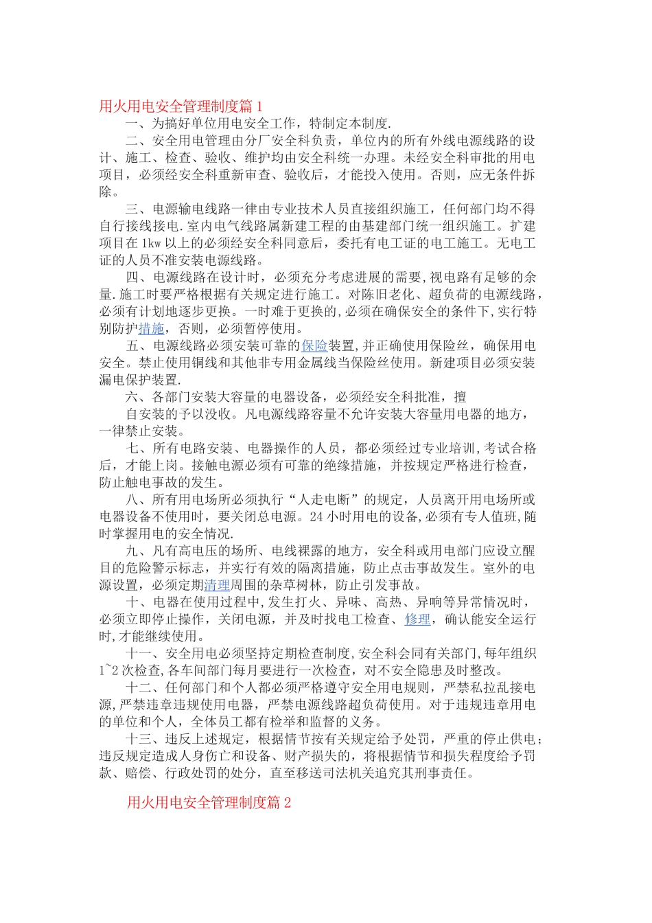 用火用电安全管理制度篇_第1页
