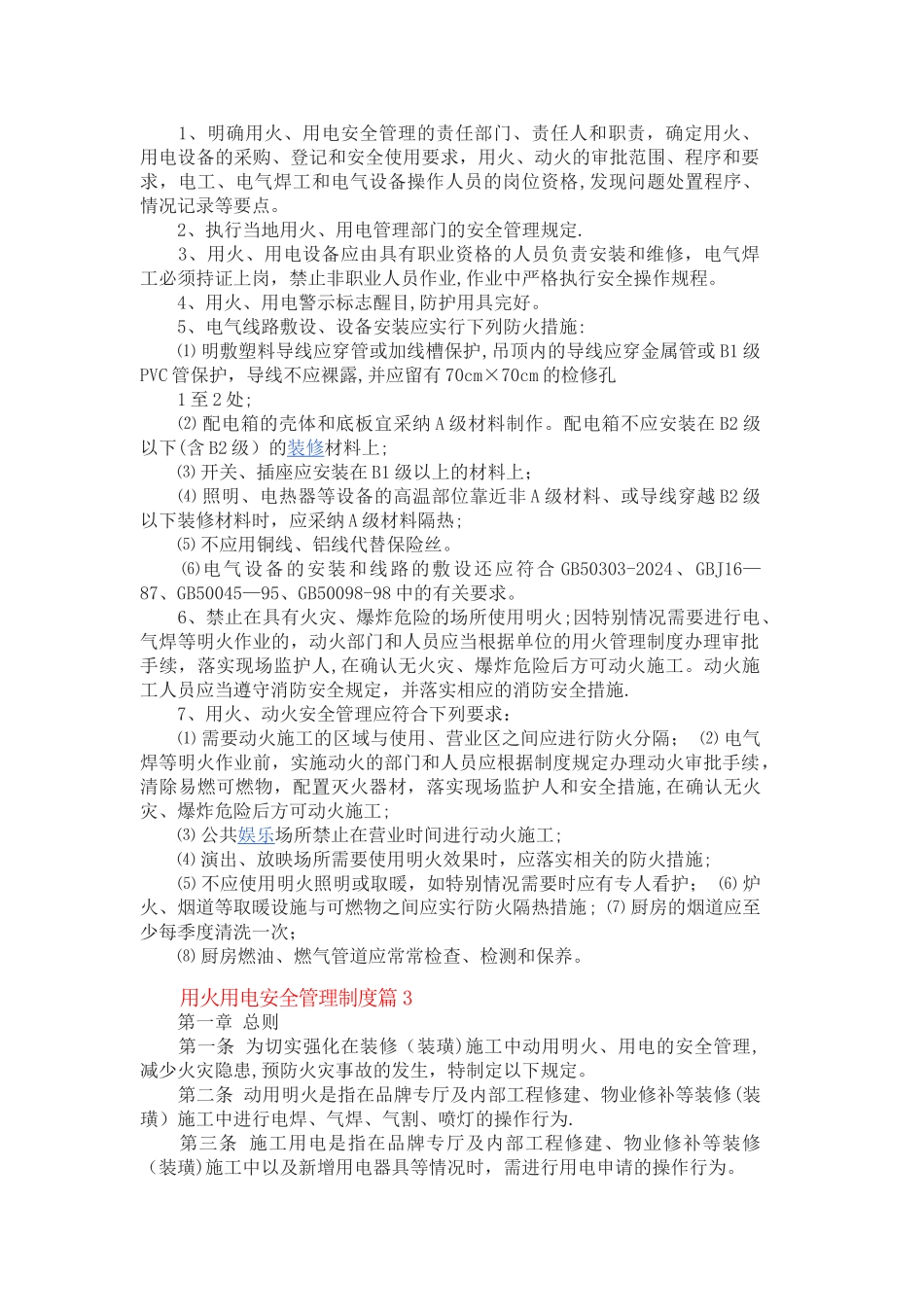 用火用电安全管理制度篇_第2页