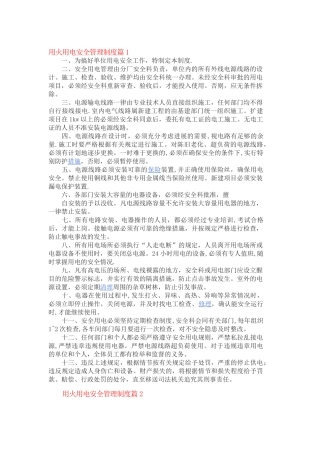 用火用电安全管理制度篇