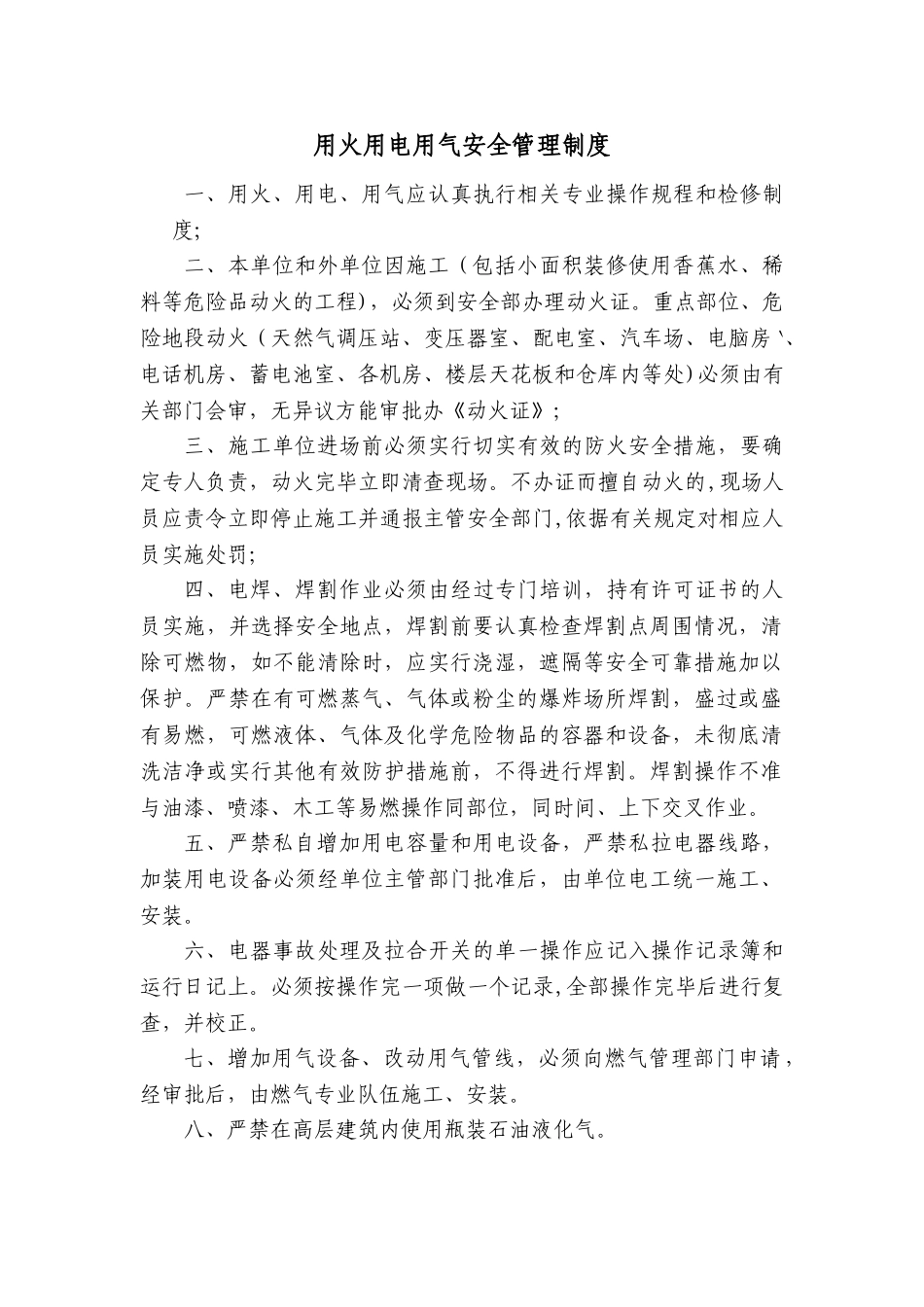 用火用电用气安全管理制度_第1页