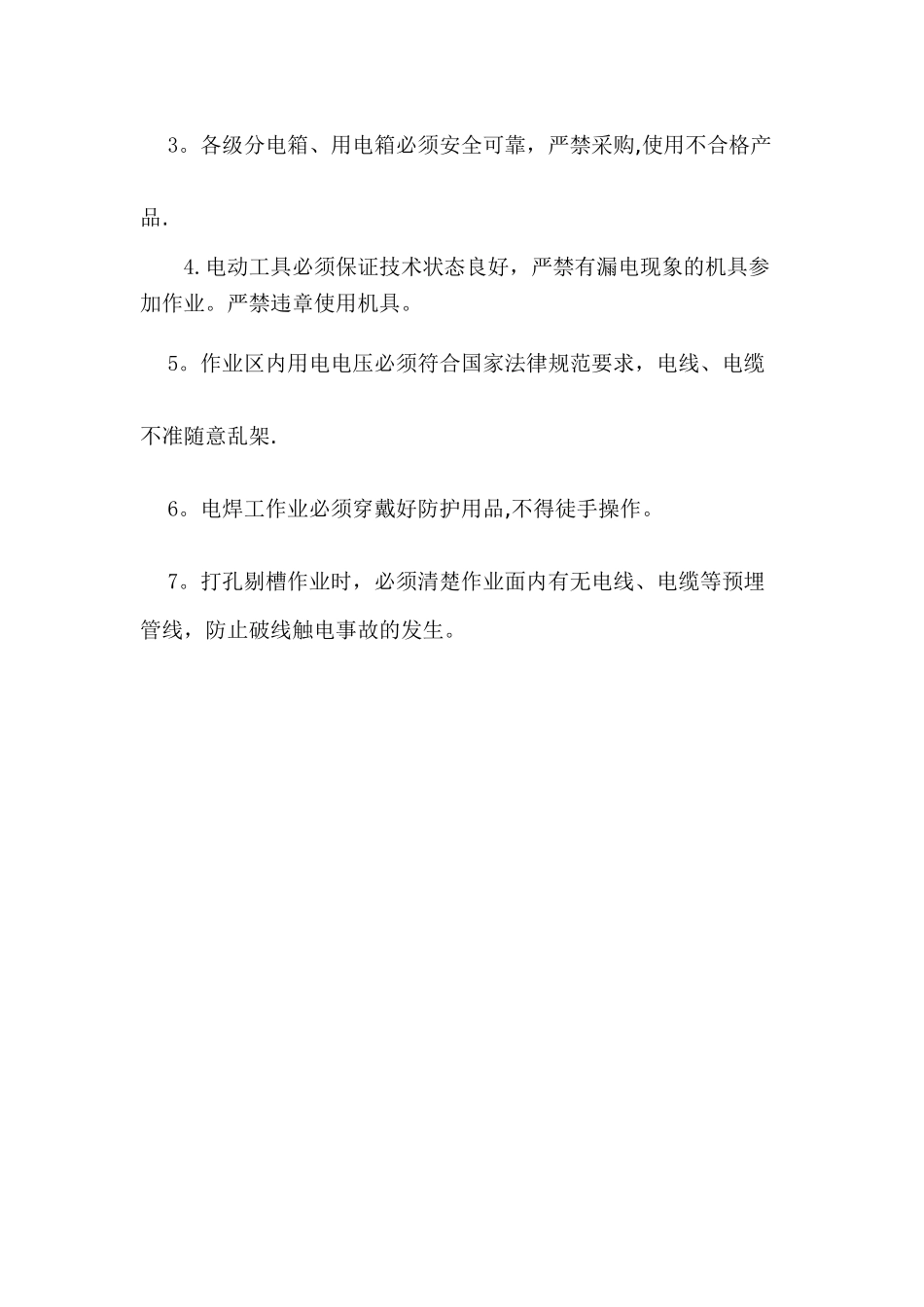 用火用电消防安全管理制度_第3页