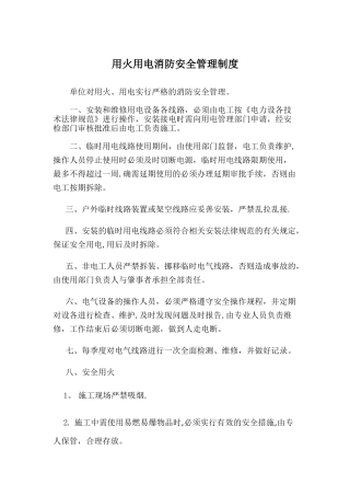 用火用电消防安全管理制度