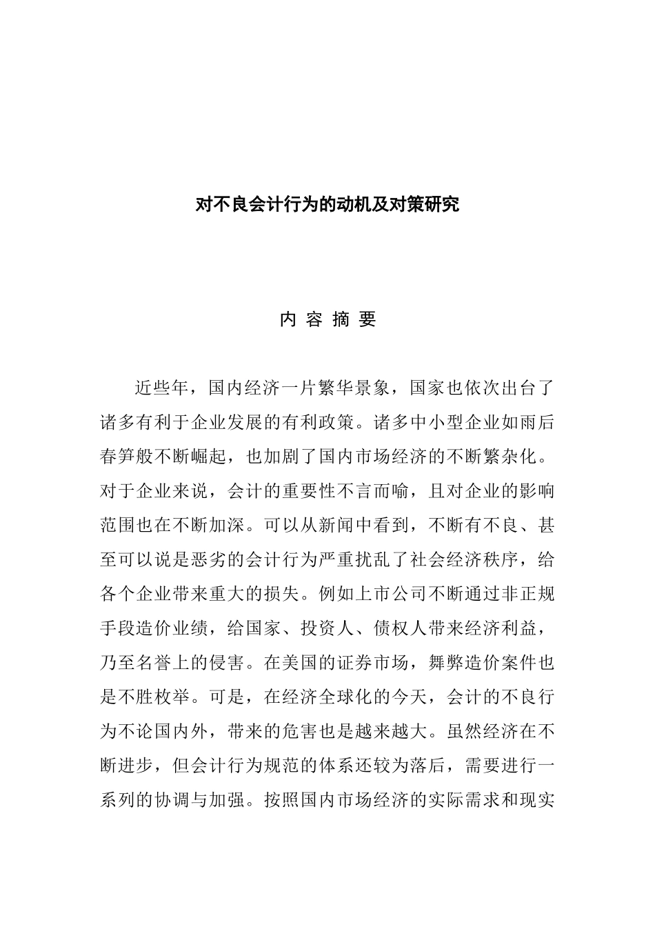 对不良会计行为的动机及对策研究  财务管理专业_第1页