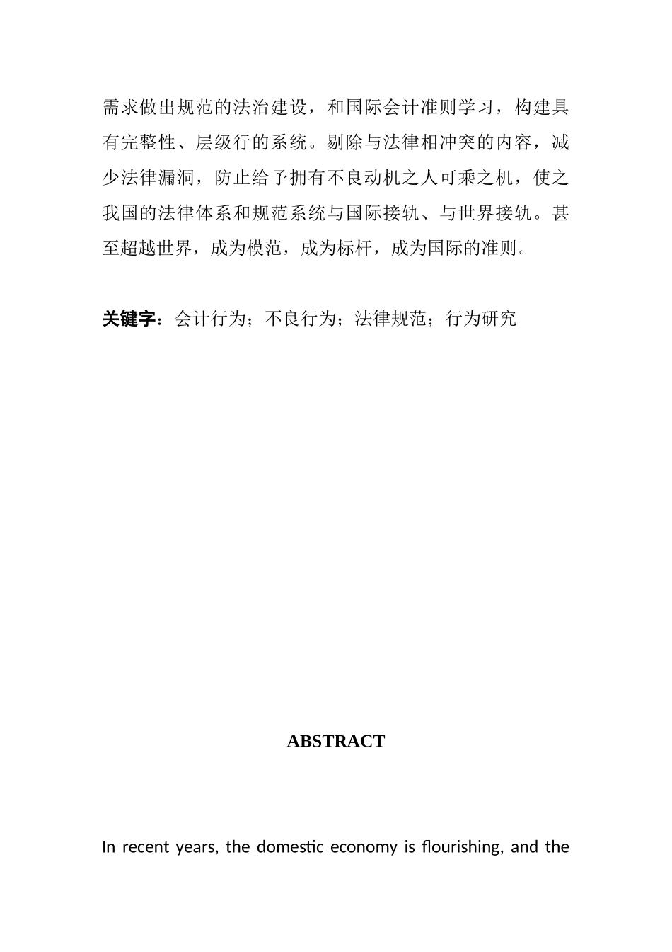 对不良会计行为的动机及对策研究  财务管理专业_第2页