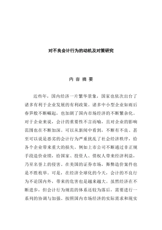 对不良会计行为的动机及对策研究  财务管理专业