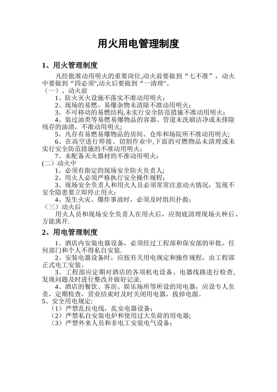 用火用电管理制度_第1页