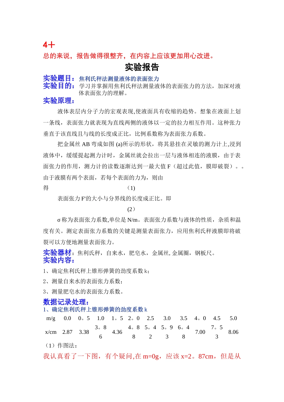 用焦利氏称测量液体表面张力系数_第1页