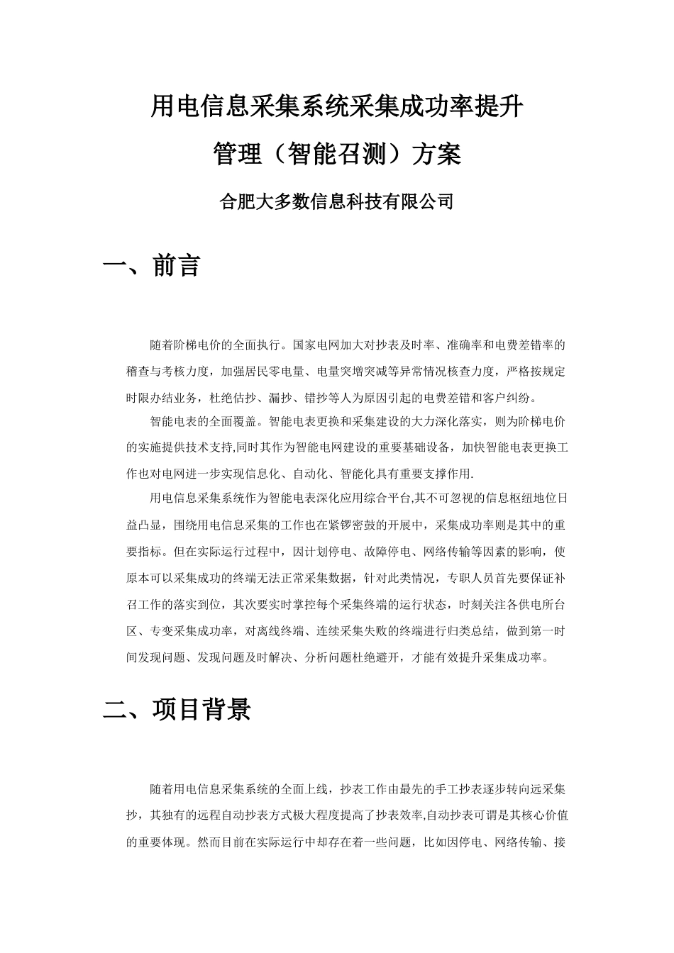 用电信息采集系统采集成功率提升方案_第1页