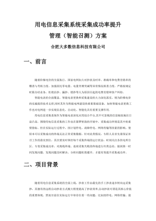用电信息采集系统采集成功率提升方案