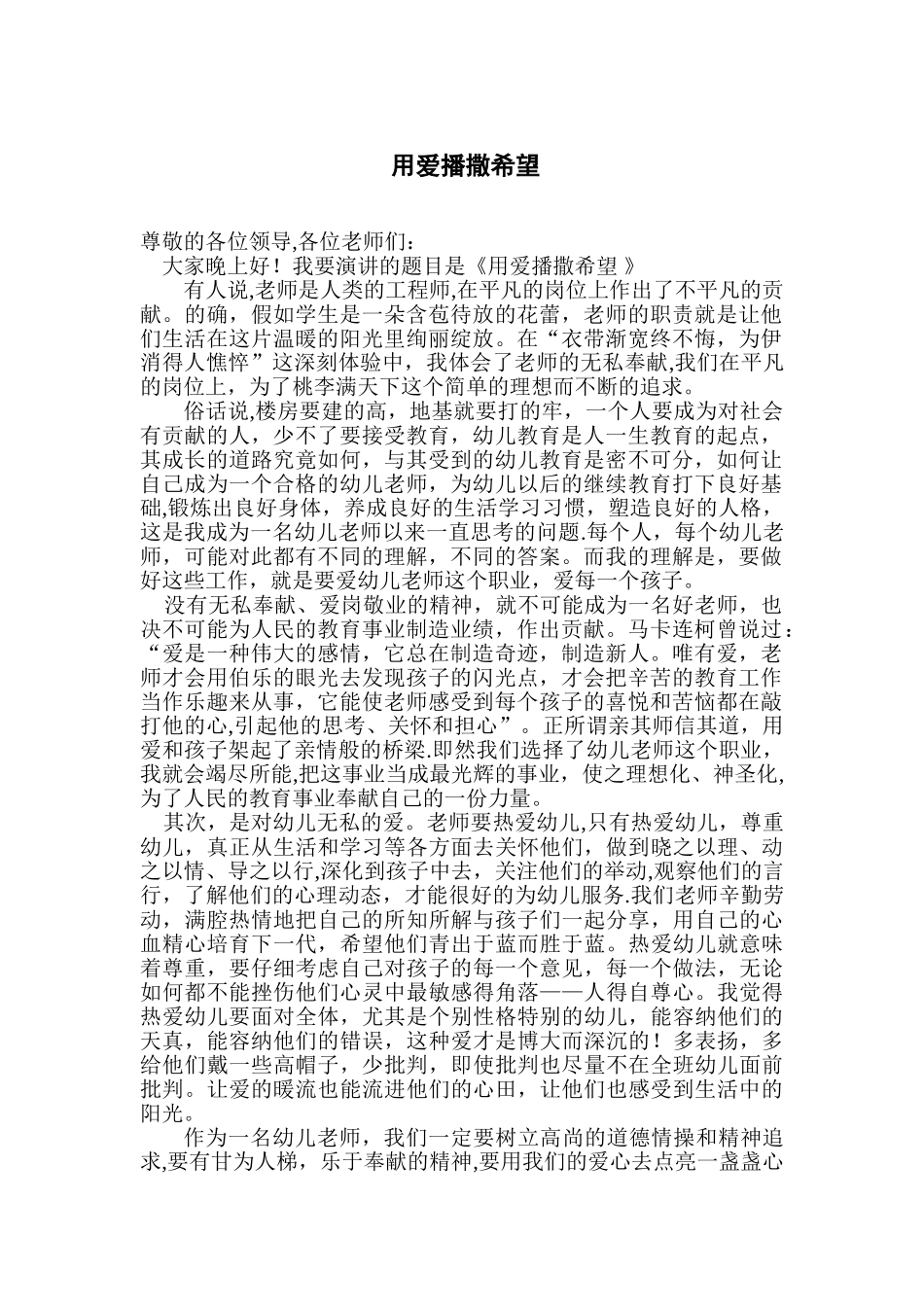 用爱撒播希望——幼儿园教师爱岗敬业-无私奉献演讲稿_第1页