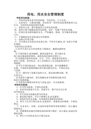用电、用水安全管理制度