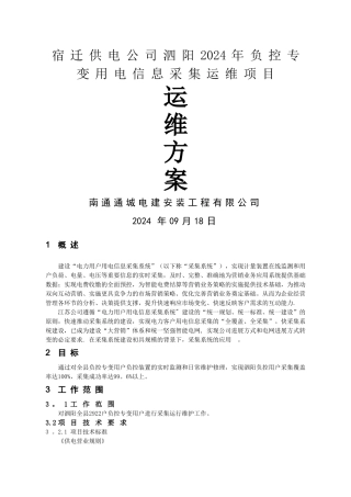 用电信息采集运维方案及服务承诺