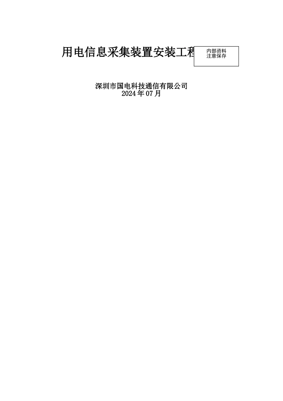 用电信息采集装置安装工程指导_第1页