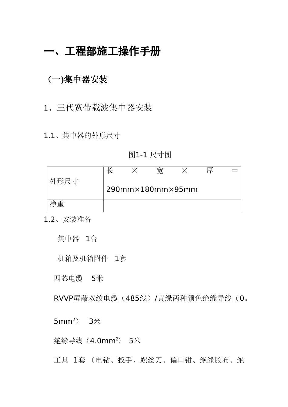 用电信息采集装置安装工程指导_第3页
