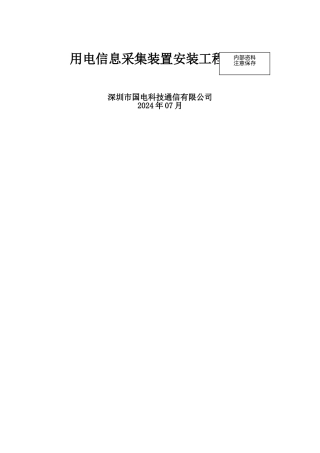 用电信息采集装置安装工程指导