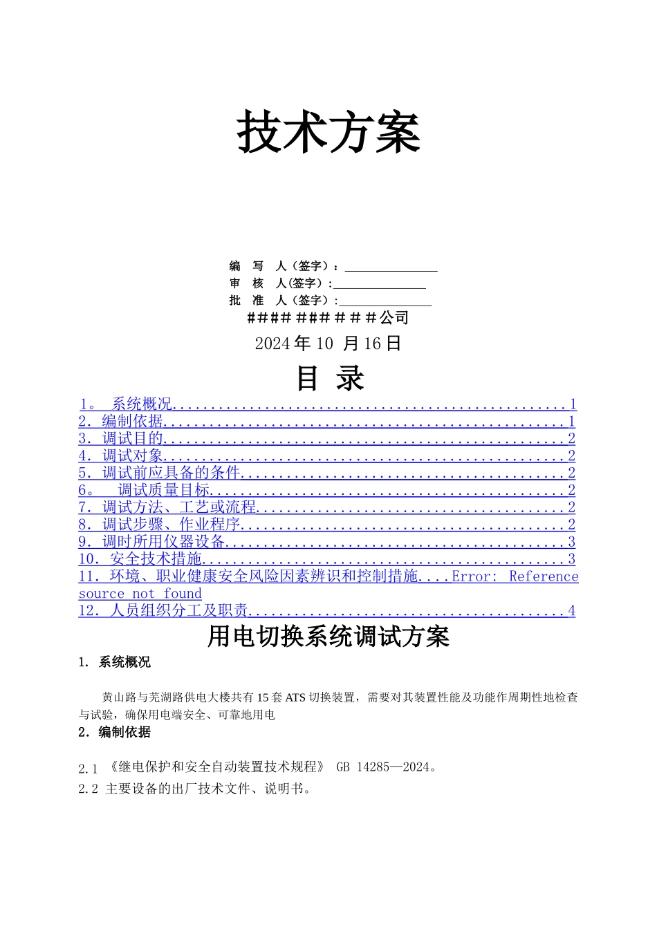 用电切换系统调试方案_第1页