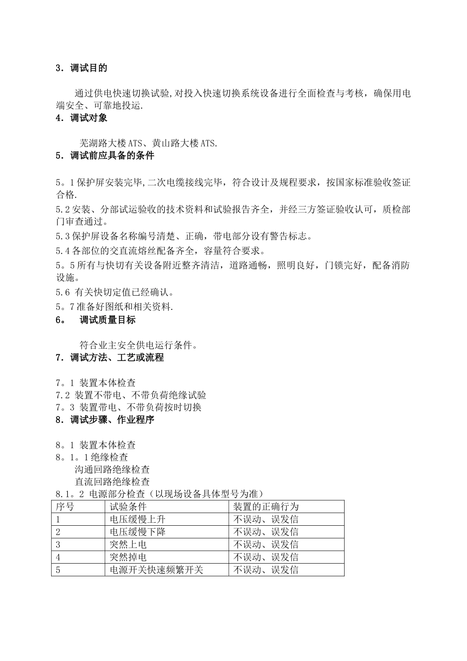 用电切换系统调试方案_第2页