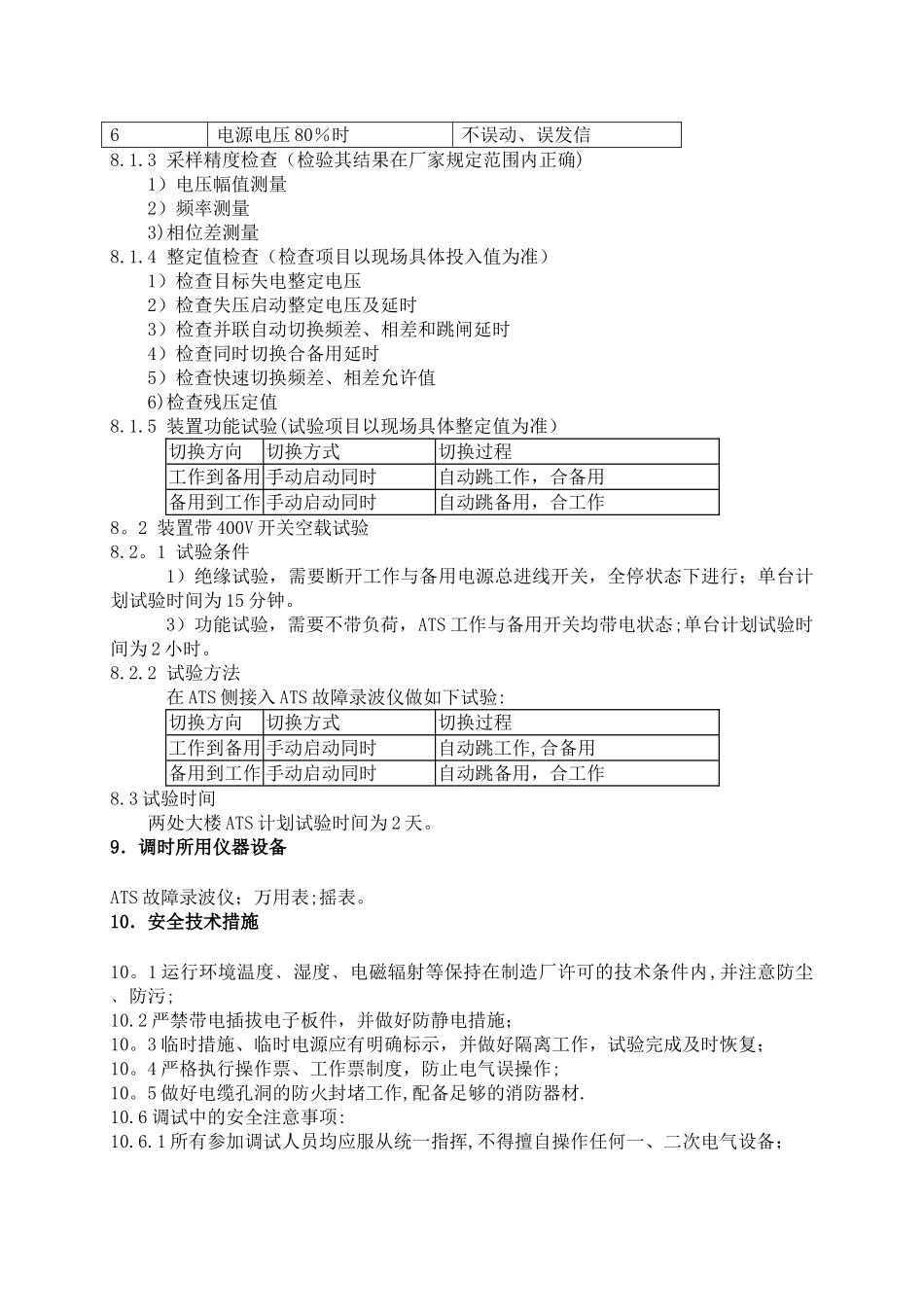 用电切换系统调试方案_第3页