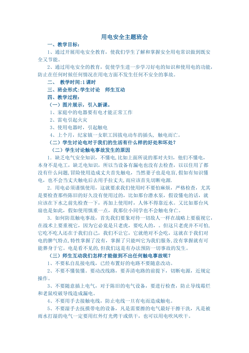 用电安全主题班会_第1页