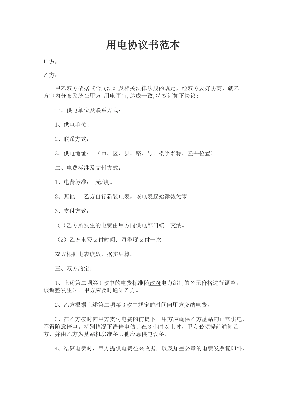 用电协议书范本_第1页