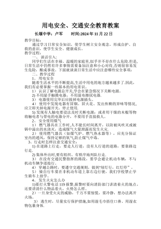 用电安全、交通安全、消防安全教育教案