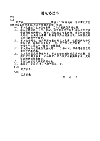 用电协议书(通用)