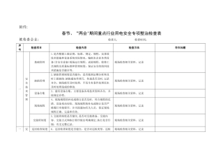 用电安全专项整治工作表