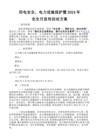 用电安全、电力设施保护宣传活动方案