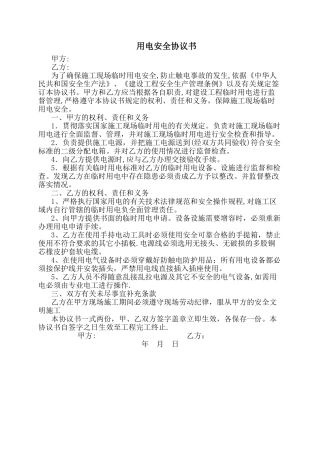 用电安全协议书