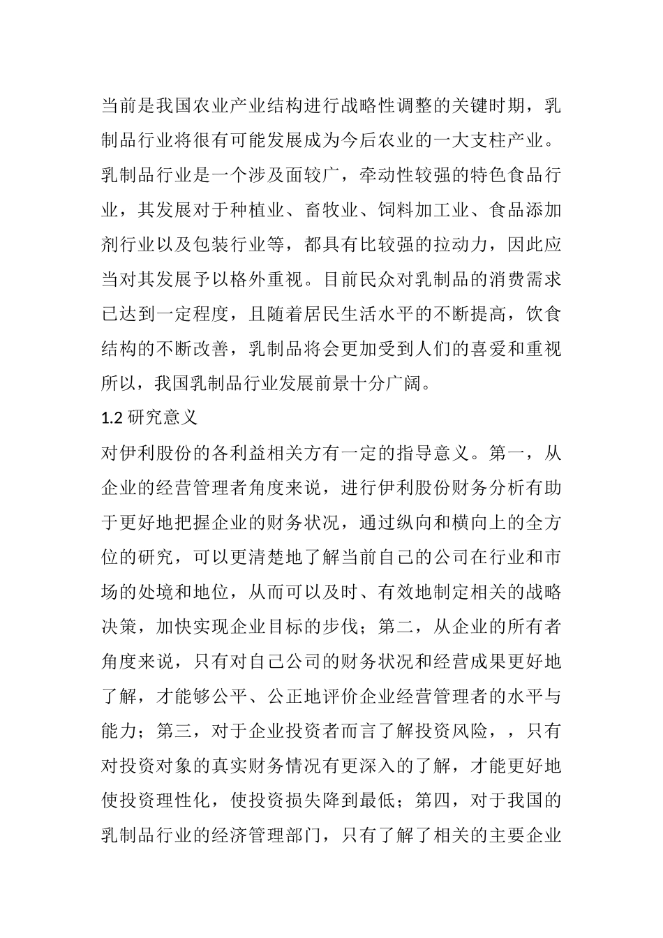 对财务报表分析相关问题的探讨--以伊利公司为例  会计学专业_第2页