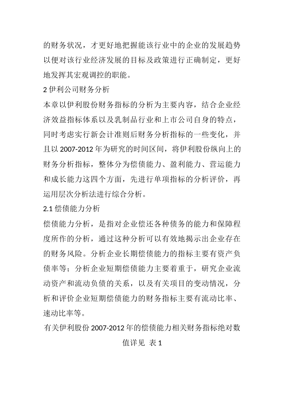 对财务报表分析相关问题的探讨--以伊利公司为例  会计学专业_第3页