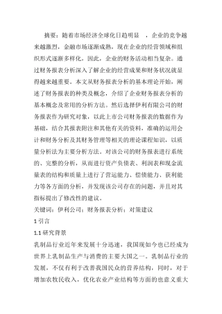 对财务报表分析相关问题的探讨--以伊利公司为例  会计学专业