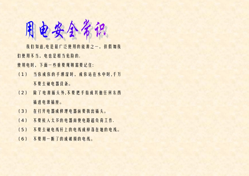 用电安全常识小报_第1页