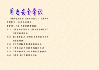用电安全常识小报