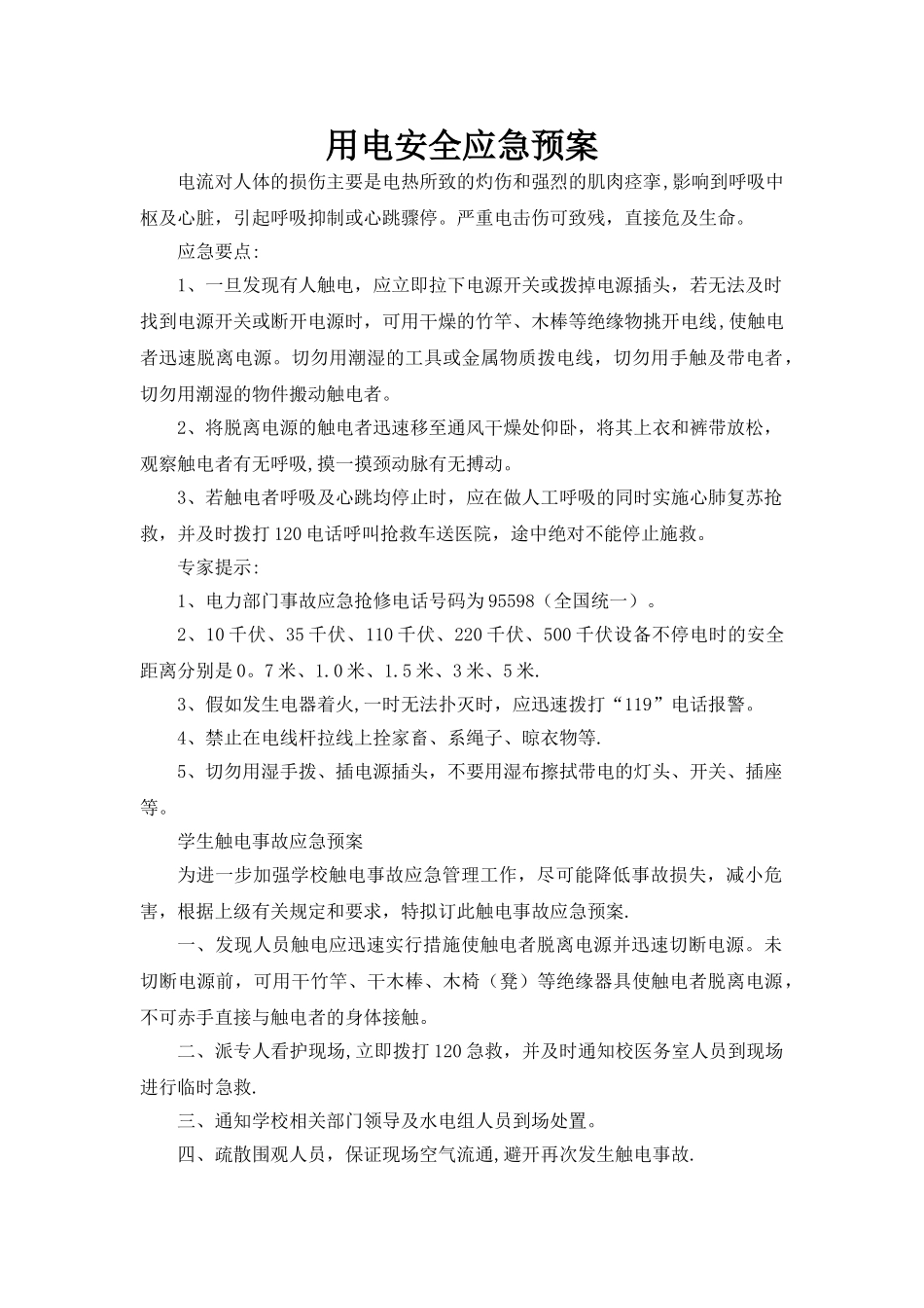 用电安全应急预案_第1页