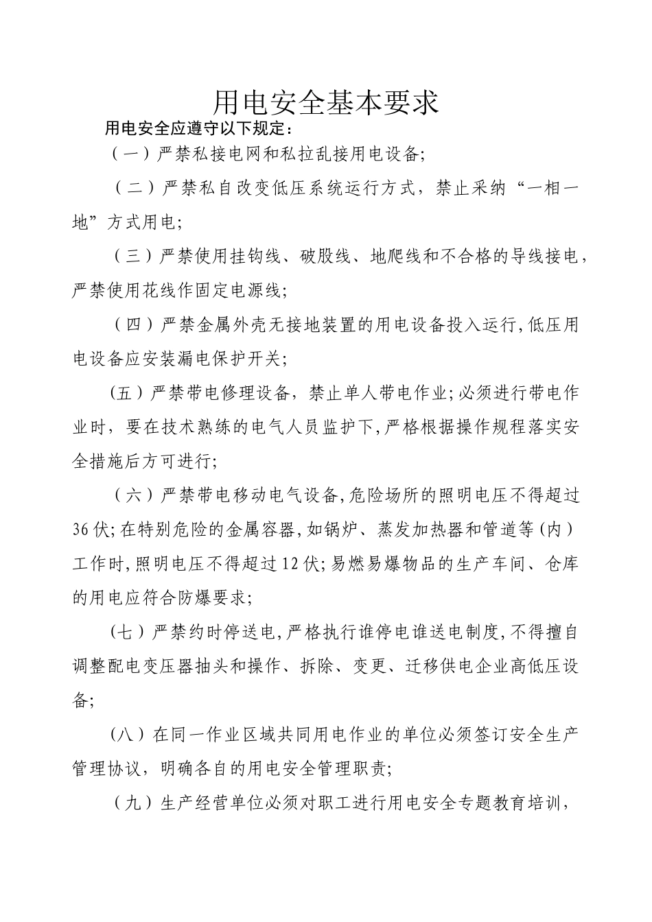 用电安全基本要求_第1页