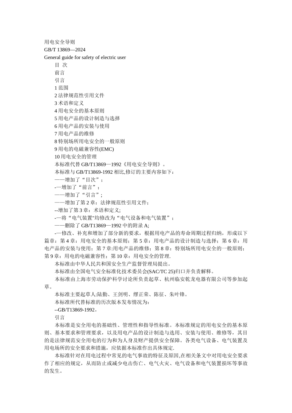 用电安全导则_第1页