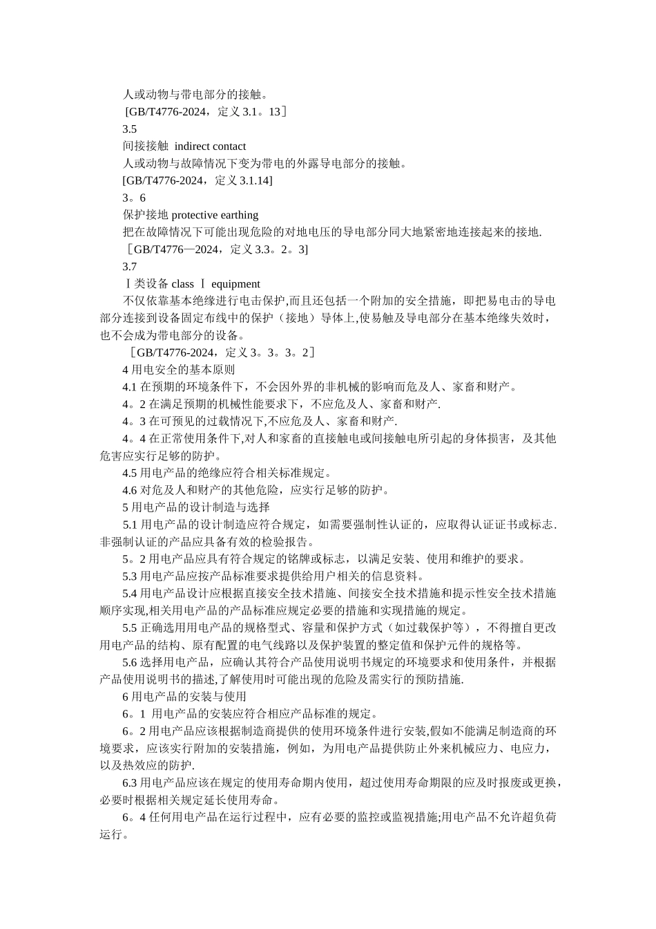 用电安全导则_第3页